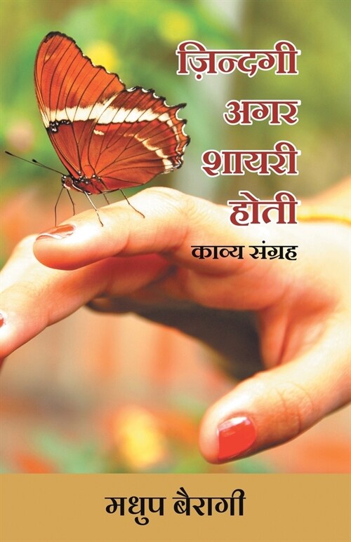 Zindagi Agar Shayari Hoti (Kavya Sangrah) (Paperback)