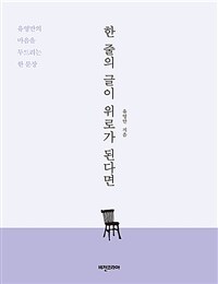 한 줄의 글이 위로가 된다면