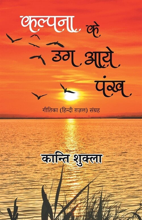 Kalpana Ke Ug Aaye Pankh - Geetika (Hindi Gazal) Sangrah (Paperback)