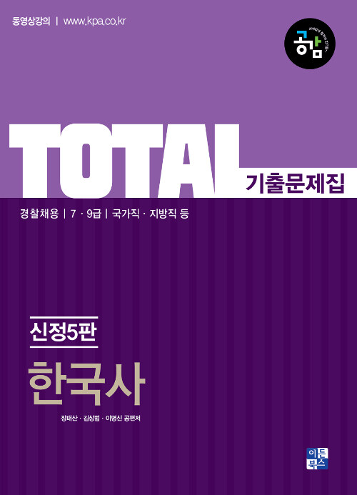 2020 Total 기출문제집 한국사