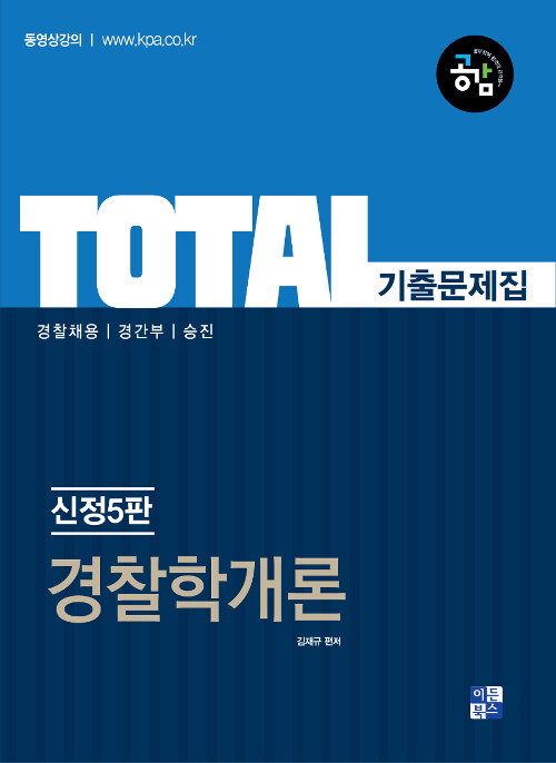 2020 Total 기출문제집 경찰학개론