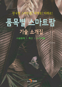 품목별 스마트팜 기술 소개집 커버