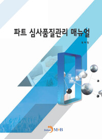 파트 심사품질관리 매뉴얼 커버