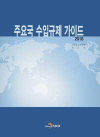 주요국 수입규제 가이드 2018 커버