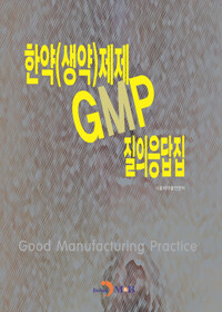 한약(생약)제제 GMP 질의응답집 커버
