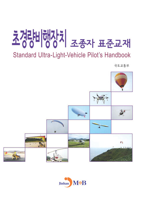 초경량비행장치 조종자 표준교재 커버