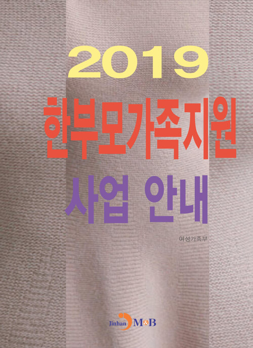 한부모가족지원 사업 안내 (2019)