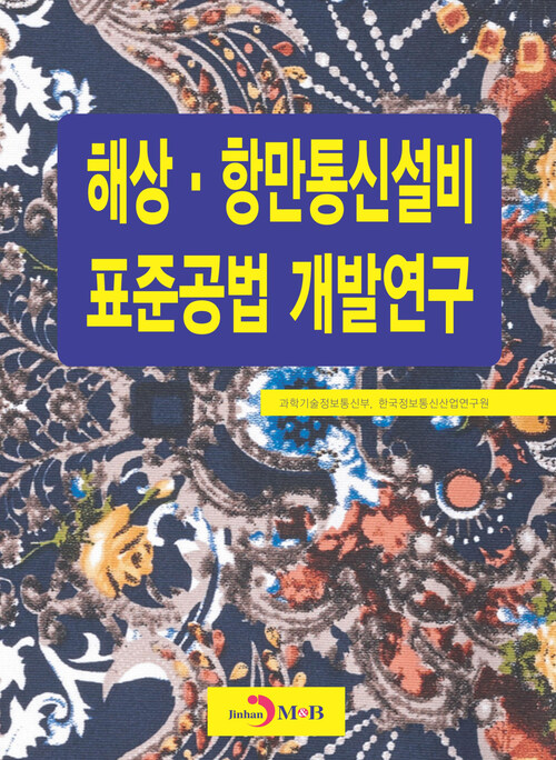 해상·항만통신설비 표준공법 개발연구