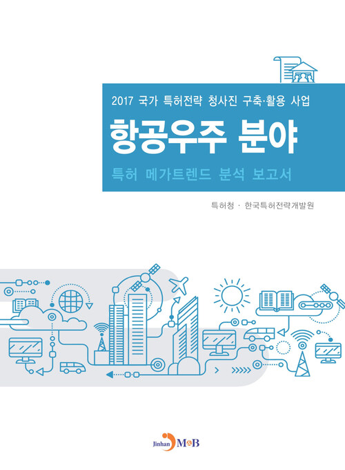 항공우주 분야 특허 메가트렌드 분석 보고서 2017 커버