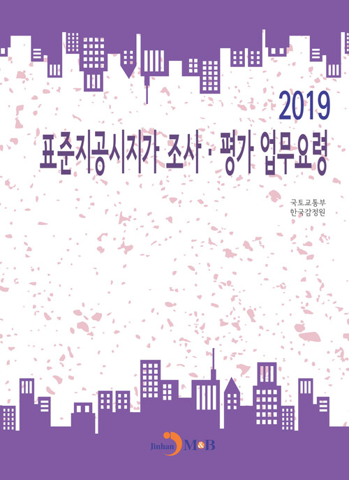 표준지공시지가 조사·평가 업무요령 (2019)