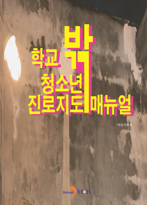 학교 밖 청소년 진로지도 매뉴얼 커버