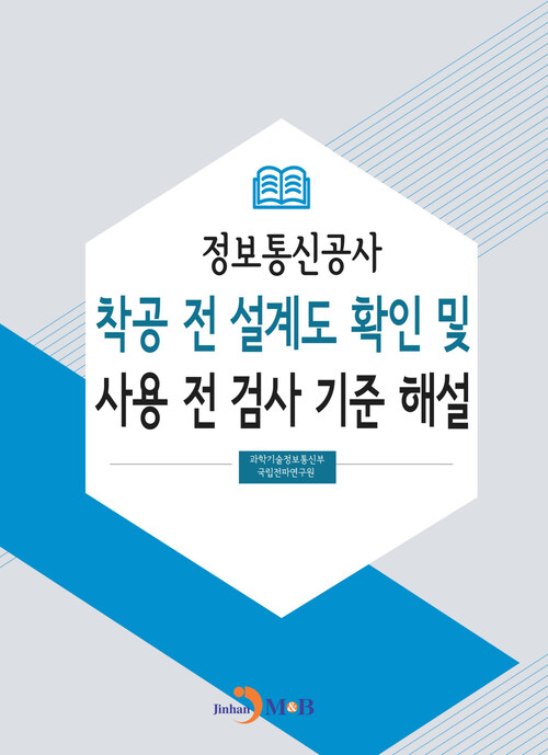 정보통신공사 착공 전 설계도 확인 및 사용 전 검사 기준 해설