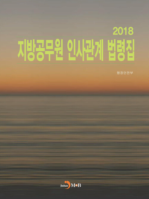 지방공무원 인사관계 법령집 (2018)