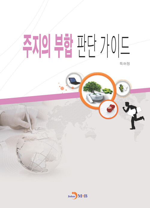 주지의 부합 판단 가이드 커버