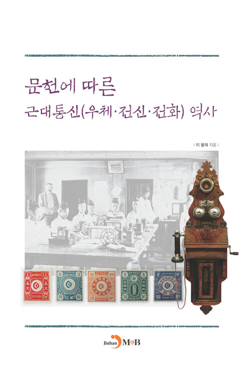 문헌에 따른 근대통신(우체 전신 전화)역사 커버