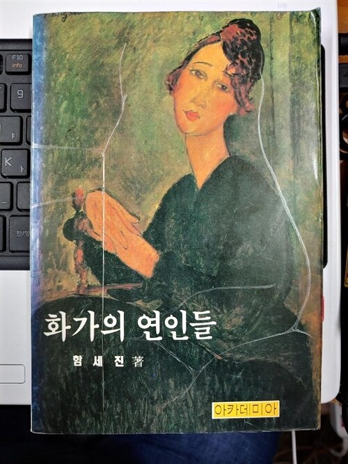 [중고] 화가의 연인들 - 함세진