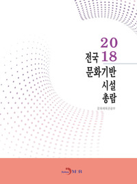 전국 문화기반 시설 총람 (2018) 커버