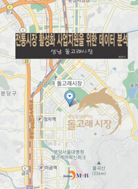 전통시장 활성화 사업지원을 위한 데이터 분석 성남 : 돌고래시장 커버