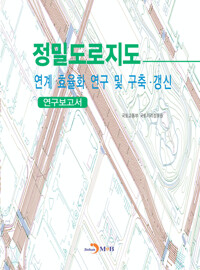 정밀도로지도 연계·효율화 연구 및 구축·갱신 연구보고서 커버