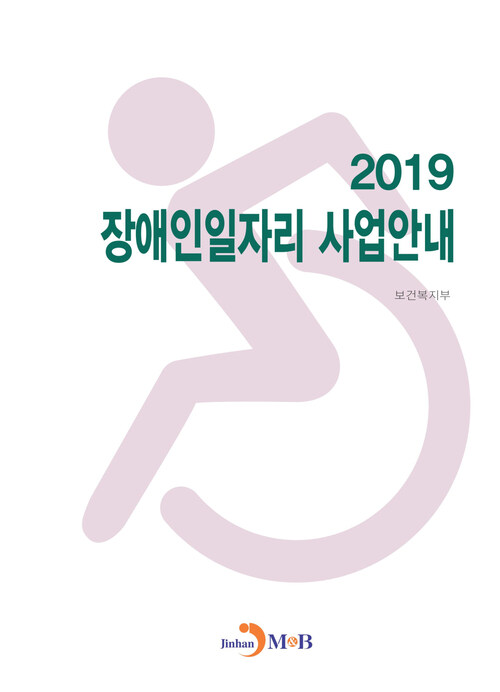 장애인일자리 사업안내 (2019)