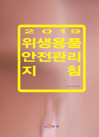위생용품 안전관리 지침 (2019) 커버