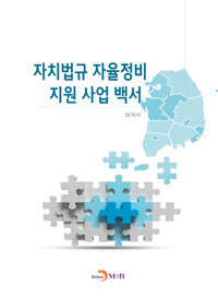 자치법규 자율정비 지원 사업 백서 커버