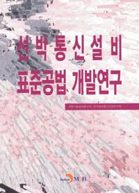 선박통신설비 표준공법 개발연구 커버