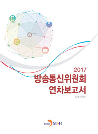 방송통신위원회 연차보고서 (2017) 커버