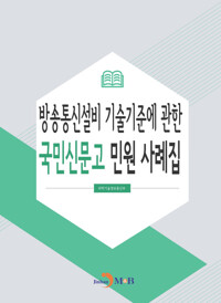 방송통신설비 기술기준에 관한 국민신문고 민원 사례집 커버