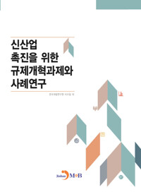 신산업 촉진을 위한 규제개혁과제와 사례연구 커버