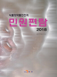 식품의약품안전처 민원편람 (2018) 커버