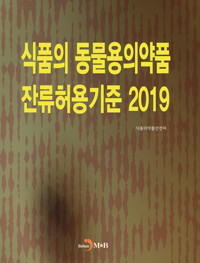 식품의 동물용의약품 잔류허용기준 2019 커버