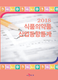 식품의약품 산업동향통계 (2018) 커버