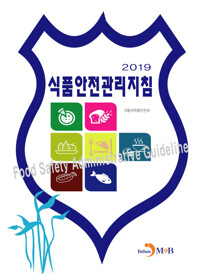 식품안전관리지침 (2019) 커버