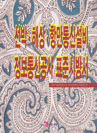 선박·해상·항만통신설비 정보통신공사 표준시방서 커버
