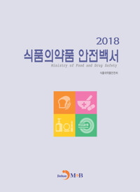 식품의약품 안전백서 (2019) 커버