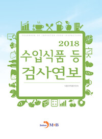 수입식품 등 검사연보 (2018) 커버