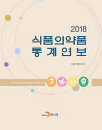 식품의약품 통계연보 (2018) 커버