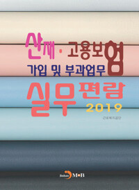 산재·고용보험 가입 및 부과업무 실무편람 (2019) 커버