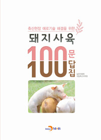 돼지사육 100문 100답집 커버