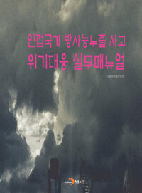 인접국가 방사능누출 사고 위기대응 실무매뉴얼 커버