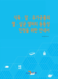 식육 알 유가공품의 멸 살균 열처리 동등성 인정을 위한 안내서 커버