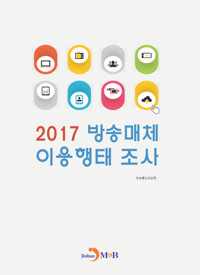 방송매체 이용행태 조사 (2017) 커버