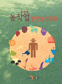 농작업 안전보건관리 커버