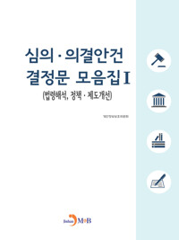 심의 의결안건 결정문 모음집 1 커버
