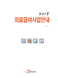 의료급여사업안내 (2019) 커버