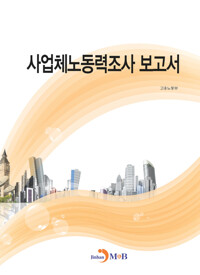 사업체노동력조사 보고서 커버