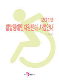 발달장애인지원센터 사업안내 (2019) 커버