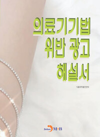 의료기기법 위반 광고 해설서 커버