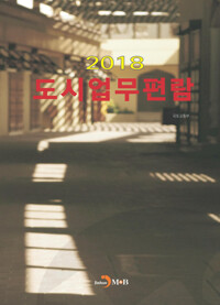 도시업무편람 (2018) 커버